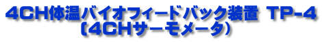 4CH̉oCItB[hobNu TP-4 (4CHT[[^j 