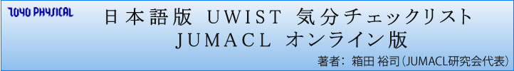 日本語版UWIST気分チェックリスト JUMACLオンライン版